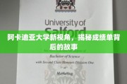 解码阿卡迪亚，探寻成绩单背后的真实轨迹