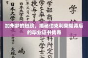 伯克利荣耀之光，揭秘毕业证书背后的加州梦翅膀传奇