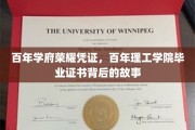 时光印记，百年理工学院毕业证书的传承之谜