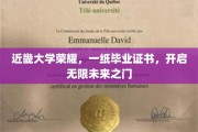 近畿大学荣耀启航，毕业证书铸就无限未来之路
