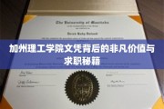 解码加州理工学院文凭，求职市场的黄金钥匙