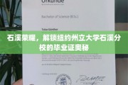 解码石溪荣耀，纽约州立大学石溪分校毕业证的神秘面纱