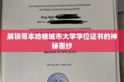 探寻哥本哈根城市大学学位证书背后的独特魅力