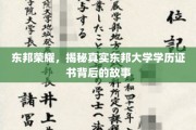 东邦荣耀,揭秘真实东邦大学学历证书背后的故事 东邦荣耀,揭秘真实东邦大学学历证书背后的故事