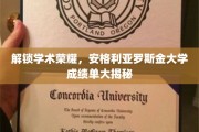 揭开学术巅峰，揭秘安格利亚罗斯金大学成绩单背后的故事