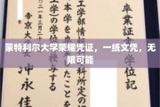 蒙特利尔大学荣耀凭证，一纸文凭，无限可能
