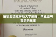探寻北德克萨斯大学辉煌背后，毕业证书的传奇故事
