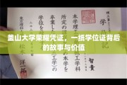 釜山荣耀，揭秘学位证背后的传奇与珍贵