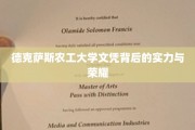 解码德克萨斯农工大学，荣耀文凭背后的实力传奇
