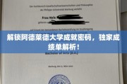 阿德莱德大学成绩秘籍大公开，揭秘独家成绩单解读攻略！