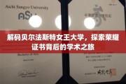 揭开贝尔法斯特女王大学荣耀证书的学术奥秘之旅