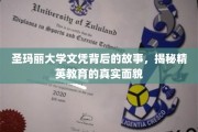 探寻圣玛丽精英文凭背后，一堂揭示现代教育奥秘的隐秘课程