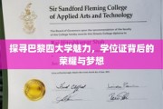 漫步巴黎四大学殿堂，揭开学位背后的传奇篇章
