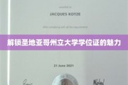 探寻圣地亚哥州立大学学位证的独特价值与荣耀