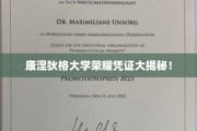揭秘康涅狄格大学神秘荣耀凭证背后的故事